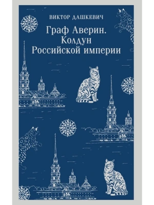 Граф Аверин. Колдун Российской империи (#1)- купить в магазине Кассандра, фото, 9785042148156, 