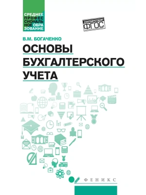 Основы бухгалтерского учета:учебник- купить в магазине Кассандра, фото, 9785222432679, 