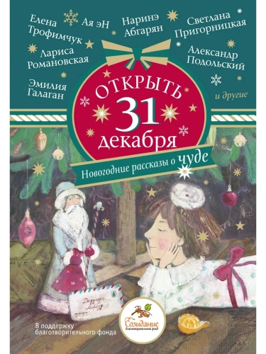 Открыть 31 декабря. Новогодние рассказы о чуде- купить в магазине Кассандра, фото, 9785171683986, 