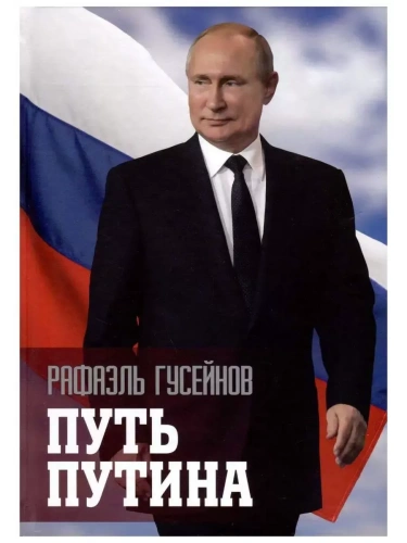 Путь Путина. О самом популярном политике XXI века  (16+)- купить в магазине Кассандра, фото, 9785448447020, 