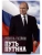 Путь Путина. О самом популярном политике XXI века (16+)- купить в магазине Кассандра, 9785448447020, Путь Путина. О самом популярном политике XXI века (16+)- купить в магазине Кассандра, фото, 9785448447020,
