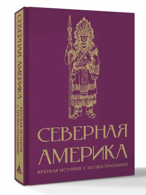 Северная Америка. Краткая история с иллюстрациями- купить в магазине Кассандра, фото, 9785171751005, 