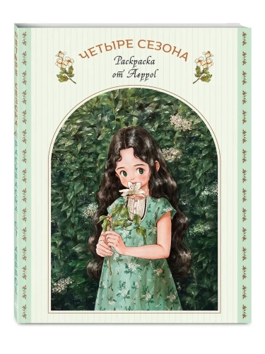 Четыре сезона. Раскраска от Aeppol- купить в магазине Кассандра, фото, 9785042098994, 