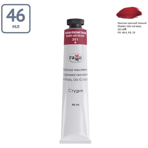Краска масляная художественная Гамма "Студия", 46мл, туба, краплак красный темн- купить в магазине Кассандра, фото, 4600395002311, 