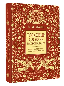 Толковый словарь русского языка. Иллюстрированное подарочное издание — фото, ISBN 9785171863654