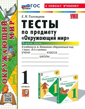 Окружающий мир 1кл.Плешаков.Тесты.ч.1.ФГОС НОВЫЙ (четыре краски) (к новому учебнику) Школа России - купить в магазине Кассандра, фото, 9785377202455, 