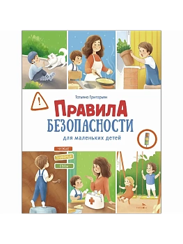 Счастливое детство. Правила безопасности для мален — фото, ISBN 9785995162735