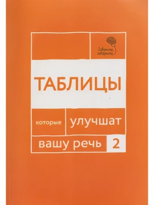 Говорите, говорите: Таблицы, которые улучшат вашу речь. Ч. 2- купить в магазине Кассандра, фото, 9785370057595, 