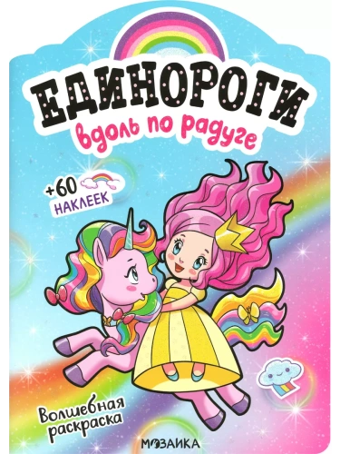 Единороги с наклейками. Вдоль по радуге- купить в магазине Кассандра, фото, 9785431516443, 