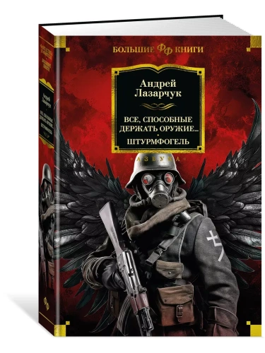 Все, способные держать оружие... Штурмфогель- купить в магазине Кассандра, фото, 9785389259041, 