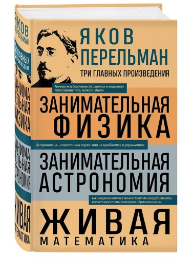 Занимательная физика. Занимательная астрономия. Живая математика- купить в магазине Кассандра, фото, 9785042163951, 