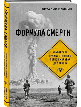 Формула смерти. Химическое оружие от окопов Первой Мировой до XXI века - купить в магазине Кассандра, фото, 9785042323690, 