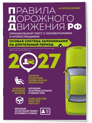 Правила дорожного движения РФ с изм. 2027 г. Официальный текст с комментариями и иллюстрациями — фото, ISBN 9785042510847
