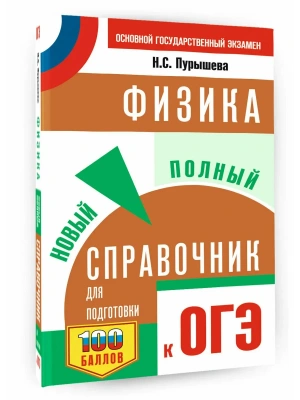 ОГЭ.Физика.Новый полный справочник для подготовки к ОГЭ- купить в магазине Кассандра, фото, 9785171888077, 