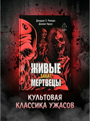 Живые мертвецы. Закат- купить в магазине Кассандра, фото, 9785222454459, 