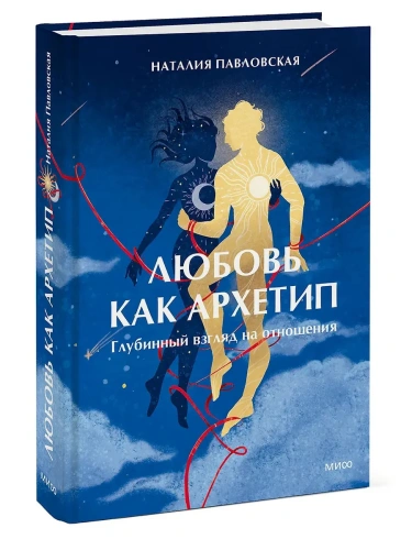 Любовь как архетип. Глубинный взгляд на отношения- купить в магазине Кассандра, фото, 9785002501120, 