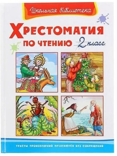 (ШБ) "Школьная библиотека"  Хрестоматия по чтению  2 класс (1507)- купить в магазине Кассандра, фото, 9785465042680, 