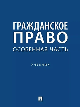 Гражданское право. Особенная часть. Уч.-М.:Проспект,2025. — фото, ISBN 9785392428830
