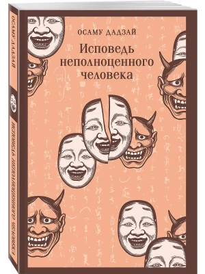 Исповедь неполноценного человека- купить в магазине Кассандра, фото, 9785042258459, 