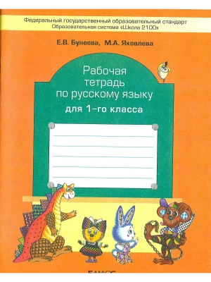 Бунеев.Русский язык 1кл.Рабочая тетрадь.ФГОС- купить в магазине Кассандра, фото, , 