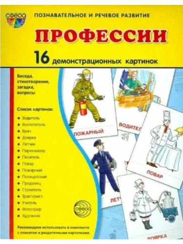 Дем. картинки СУПЕР Профессии В ПАПКЕ. 16 демонстрационных картинок с текстом (173х220 мм)- купить в магазине Кассандра, фото, 9785994936108, 