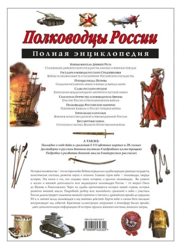 Полная энциклопедия.Полководцы России.- купить в магазине Кассандра, фото, 9785699907441, 
