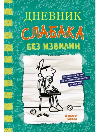 Дневник слабака-18. Без извилин- купить в магазине Кассандра, фото, 9785171579456, 