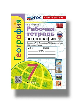География 7кл.Полярная звезда.Алексеев.Рабочая тет.ФГОС НОВЫЙ (к новому учебнику) (с новыми картами) — фото, ISBN 9785377233879