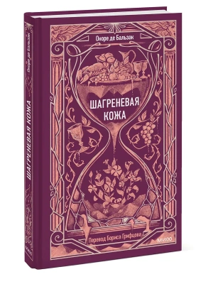 Шагреневая кожа. Вечные истории- купить в магазине Кассандра, фото, 9785002504923, 