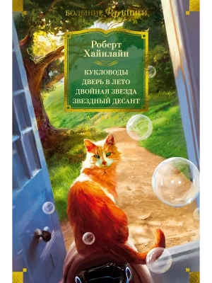 Кукловоды. Дверь в лето. Двойная звезда. Звездный десант- купить в магазине Кассандра, фото, 9785389225169, 