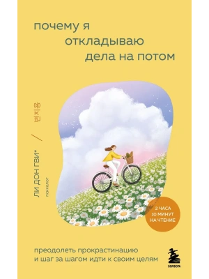 Почему я откладываю дела на потом. Преодолеть прокрастинацию и шаг за шагом идти к своим целям- купить в магазине Кассандра, фото, 9785042203411, 