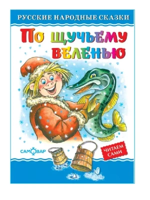 По щучьему велению — фото, ISBN 9785978110524