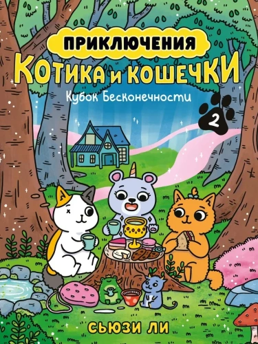 Приключения котика и кошечки. Кн. 2. Кубок Бесконечности- купить в магазине Кассандра, фото, 9785389265615, 