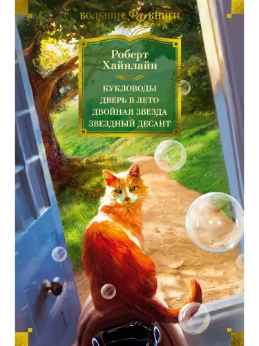Кукловоды. Дверь в лето. Двойная звезда. Звездный десант- купить в магазине Кассандра, фото, 9785389225169, 