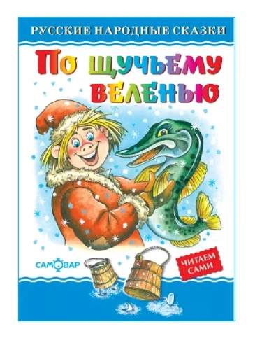 По щучьему велению- купить в магазине Кассандра, фото, 9785978110524, 