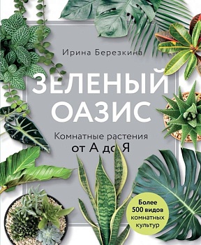 Зеленый оазис. Комнатные растения от А до Я — фото, ISBN 9785040987863