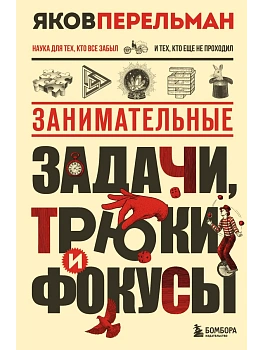 Занимательные задачи, трюки и фокусы. Новое оформление - купить в магазине Кассандра, фото, 9785042145506, 