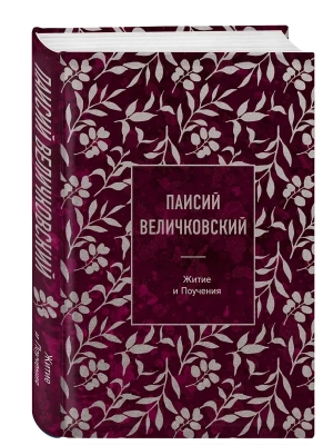Паисий Величковский. Житие и Поучения- купить в магазине Кассандра, фото, 9785042272158, 