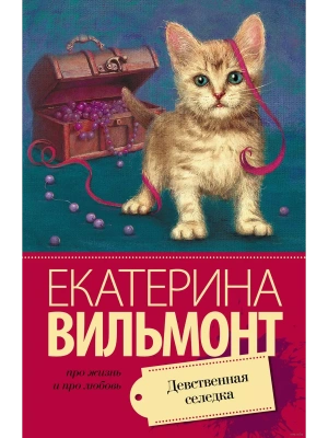 Девственная селедка- купить в магазине Кассандра, фото, 9785170907809, 