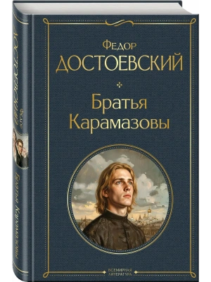Братья Карамазовы (в одном томе)- купить в магазине Кассандра, фото, 9785042362507, 