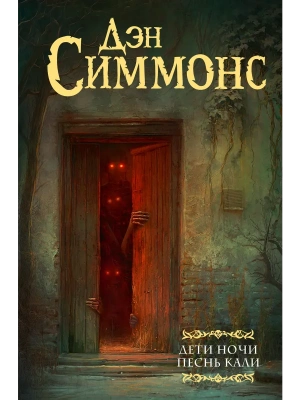 Дети Ночи. Песнь Кали- купить в магазине Кассандра, фото, 9785171873479, 