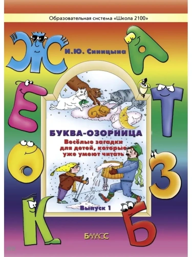 Буква-озорница.Веселые загадки.Вып.1- купить в магазине Кассандра, фото, 4602698003569, 