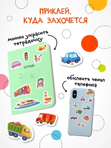 Стикерпаки. Коллекция наклеек. Веселые машинки- купить в магазине Кассандра, фото, 9785431535376, 