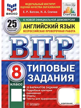 ВПР.ФИОКО.СТАТГРАД.АНГЛИЙСКИЙ ЯЗЫК.8 КЛАСС.25 ВАРИАНТОВ.ТЗ.ФГОС НОВЫЙ + АУДИРОВАНИЕ - купить в магазине Кассандра, фото, , 