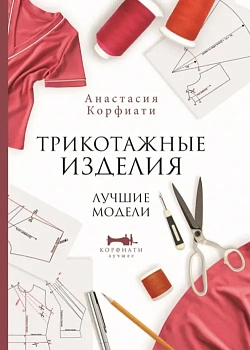 Трикотажные изделия. Лучшие модели - купить в магазине Кассандра, фото, 9785171501914, 