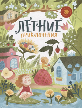 Летние приключения. Веселые истории, стихи, песенки, загадки, скороговорки, игры. — фото, ISBN 9785907545427