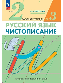 Илюхина. Чистописание. 2 класс. Рабочая тетрадь. В 3 частях. Часть 3 - купить в магазине Кассандра, фото, 9785091338225, 