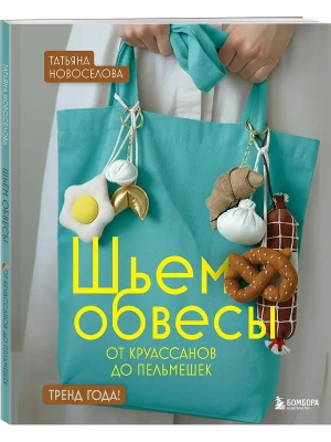 Шьем обвесы: от круассанов до пельмешек- купить в магазине Кассандра, фото, 9785042277641, 