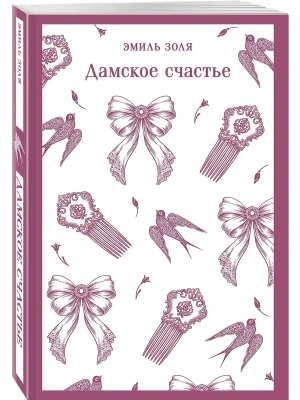 Дамское счастье- купить в магазине Кассандра, фото, 9785042400780, 