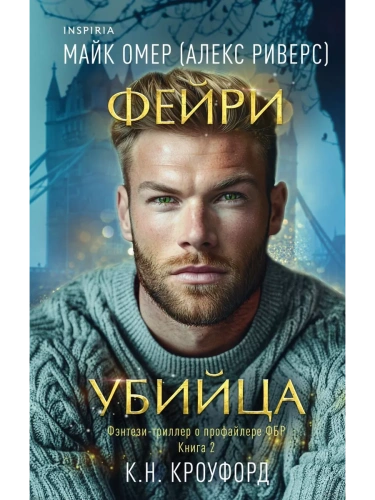 Фейри-убийца (#2)- купить в магазине Кассандра, фото, 9785041975500, 